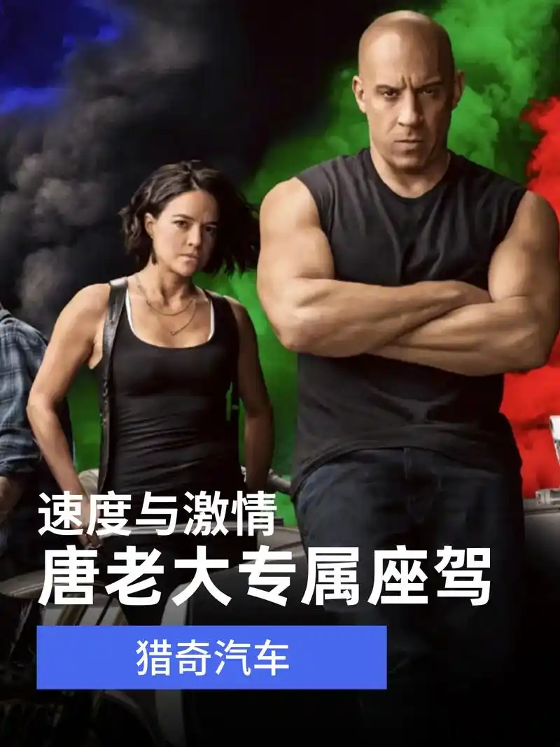 在《速度与激情9》中, - 抖音