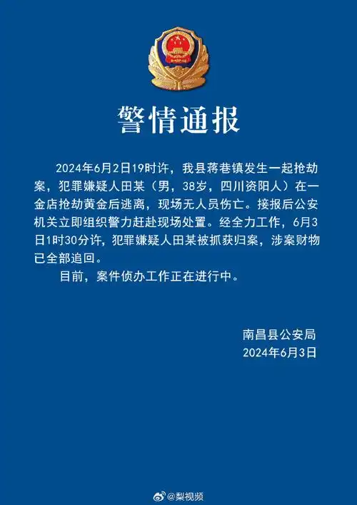 南昌警方通报金店抢劫案##南昌金店抢劫案嫌疑人已落网