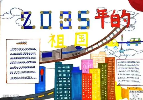 2035年的祖国手抄报绘画