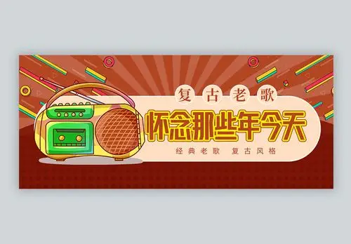 经典老歌微信公众号封面图片素材