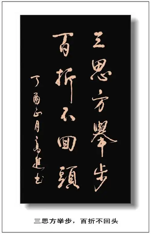 高进无纸化书法:古今励志,修养名句选(1)