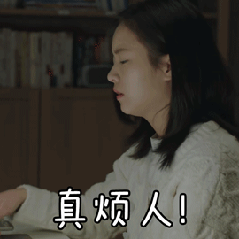 小欢喜李庚希真烦人表情gif动图_动态图_表情包下载_soogif