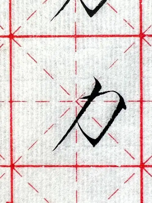 瘦金体零基础自学打卡第76天力刀字旁