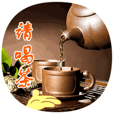 请你喝茶真人聊天动态表情图