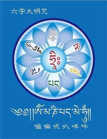 六字大明咒堵住六道之门