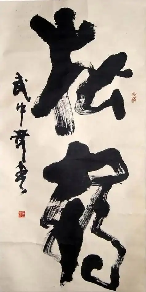 武中奇精品书法24幅苍劲老辣雄浑