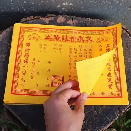 包邮五路财神表文疏文招财井宝家用祈福黄纸福纸福品烧纸一包50张