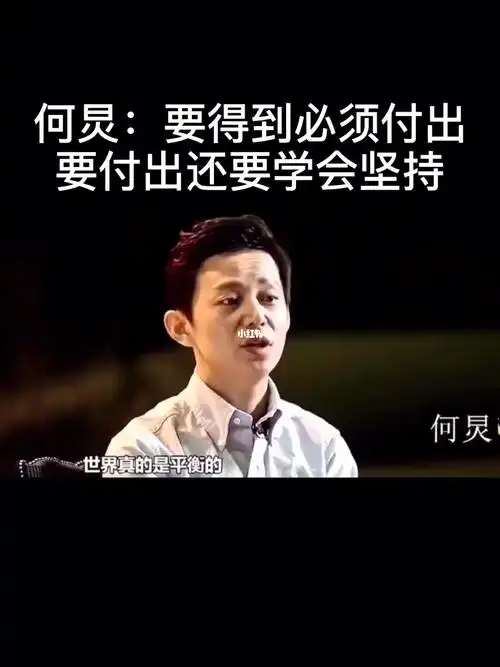 何炅:要得到必须学会付出和坚持_广州自由行热门攻略_私教_人生感悟