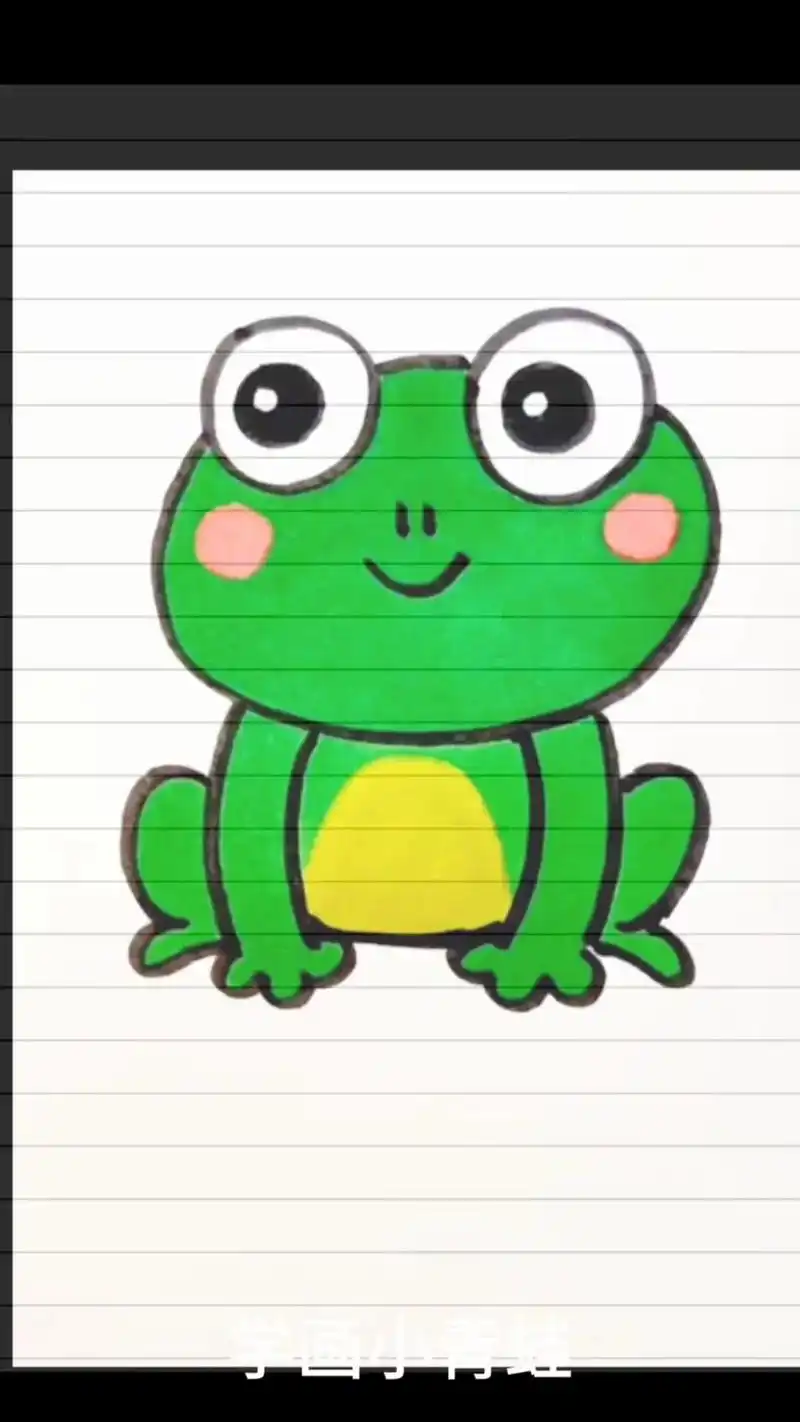 90学画小青蛙.
