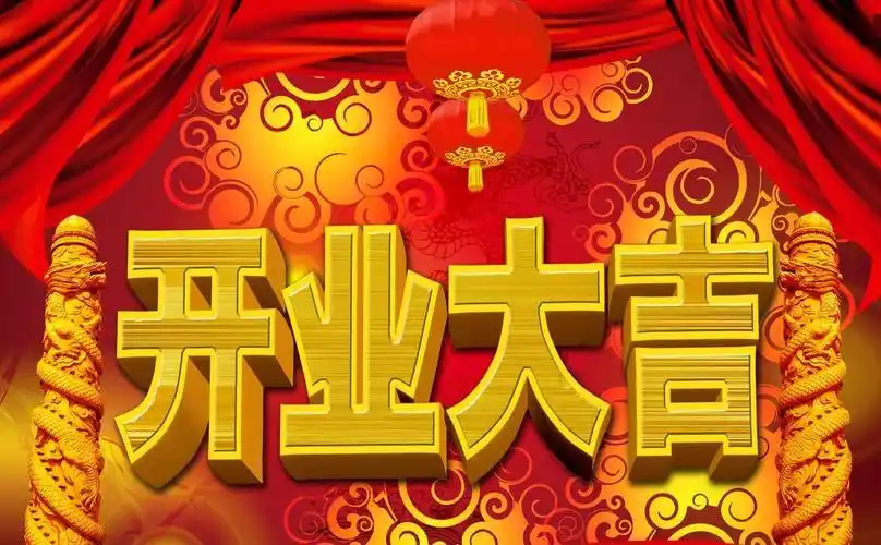 正月初八金日正式上班营业