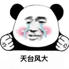 天台风大 - 熊猫头赌球表情包_世界杯_赌球表情