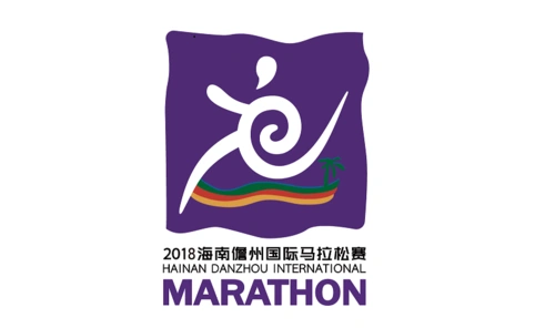 2018海南儋州国际马拉松