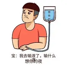搞笑爆笑表情输液