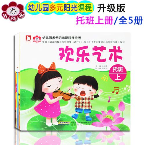幼儿园多元阳光课程升级版小小班托班全套5本上下册幼儿园教材课本