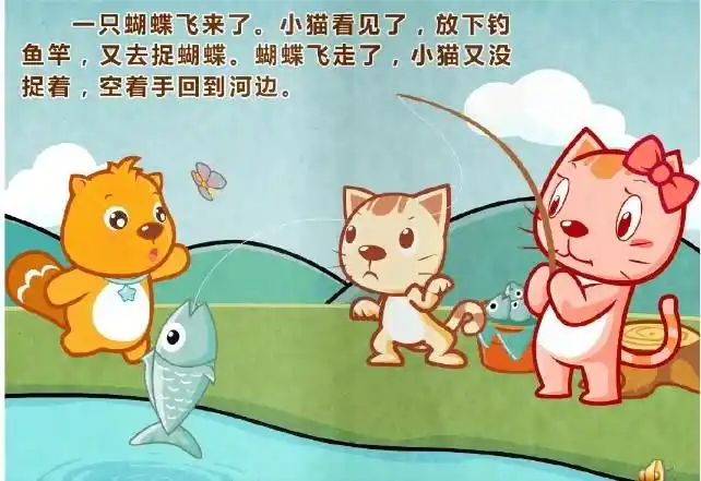 语言《小猫钓鱼》