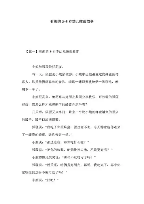 有趣的3~5岁幼儿睡前故事.doc 9页