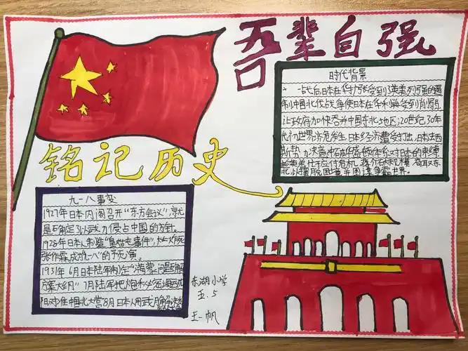 铭记历史,吾辈自强——东湖小学五年级主题活动