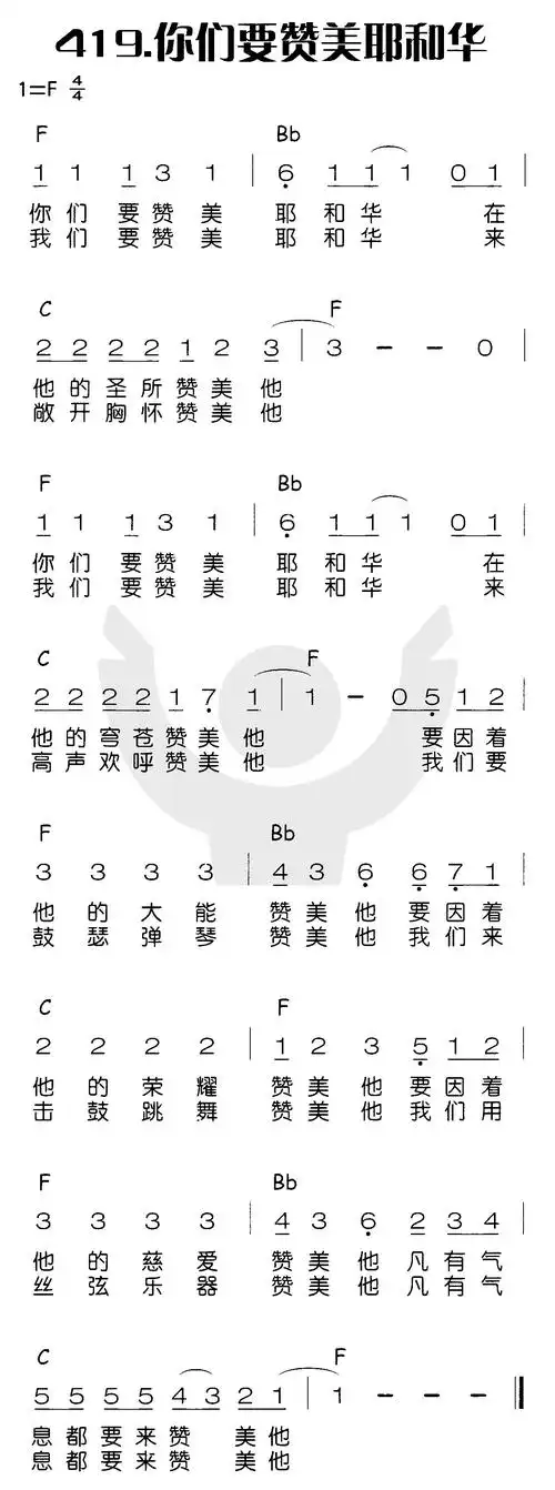第419首 -你们要赞美耶和华(你们要赞美)