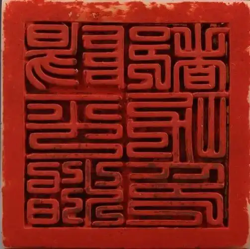 云观江博瑰宝70元代张天师阳平治都功印白玉印