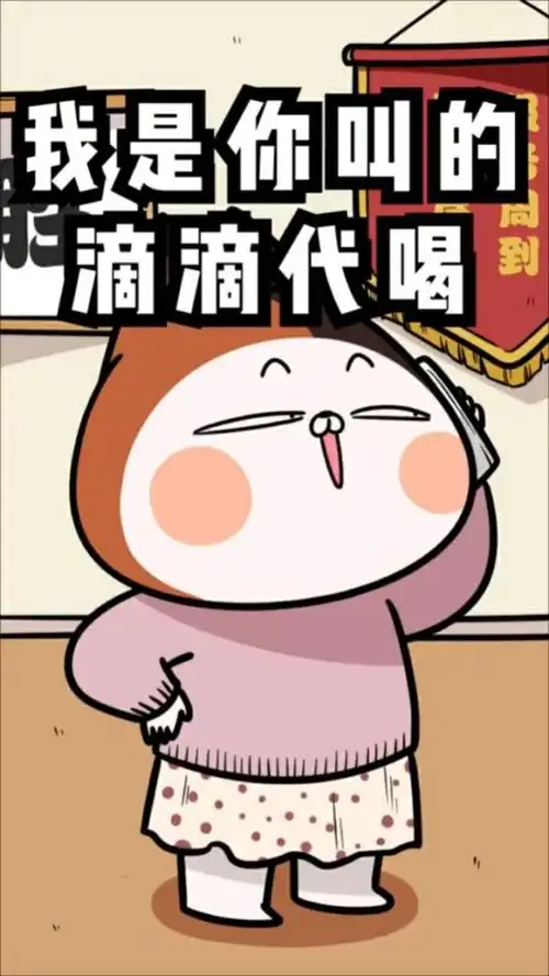 猜猜我叫的滴滴代喝是哪里人?