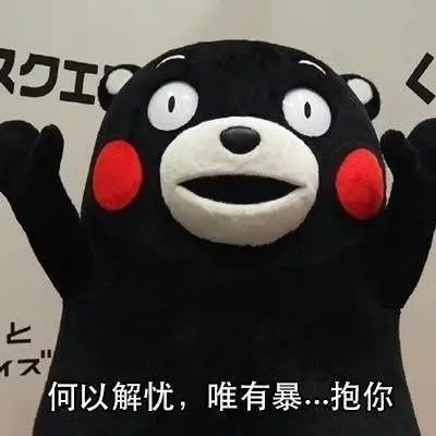 何以解忧,唯有暴…抱你