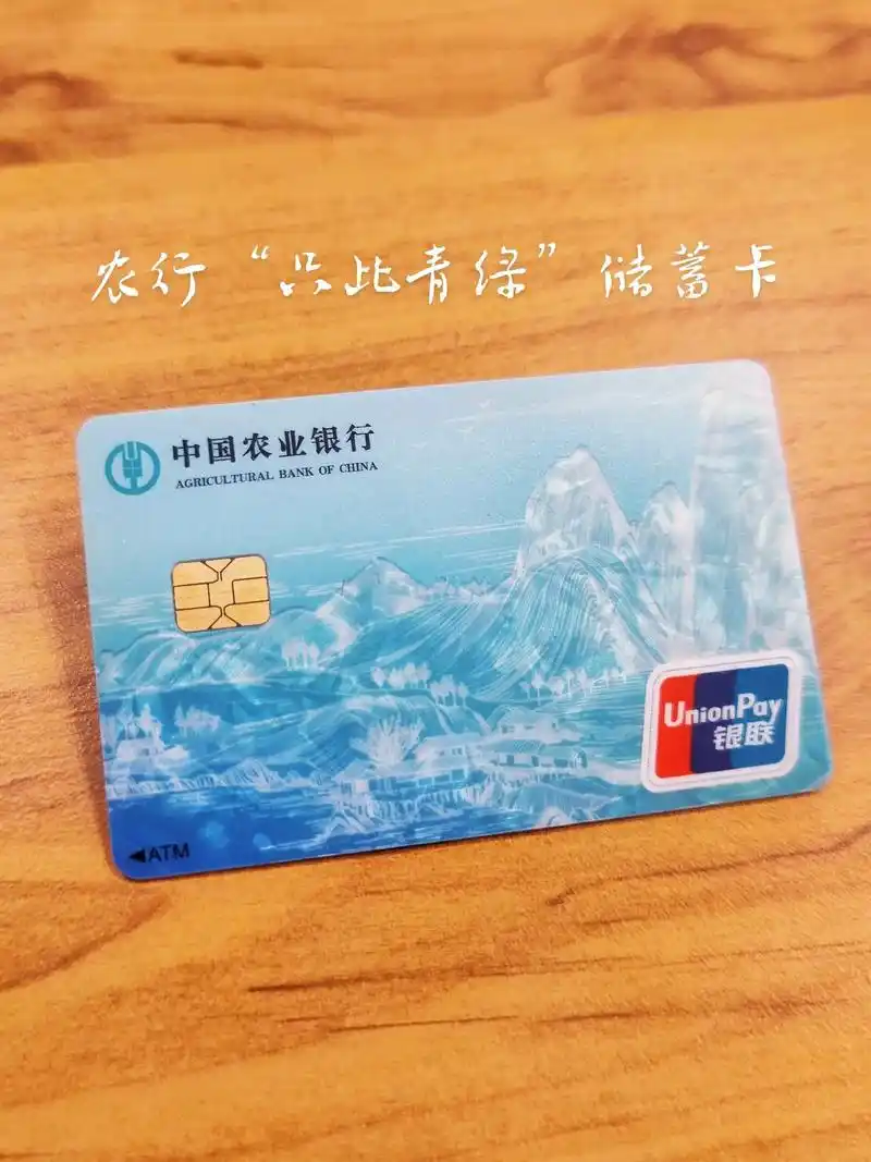 中国农业银行"只此青绿"储蓄卡.赞助了农行10块钱工本费,把 - 抖音