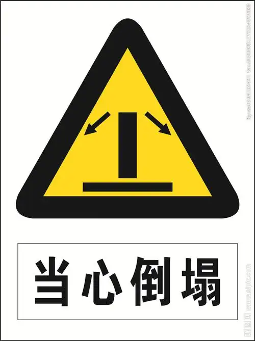 当心倒塌图片