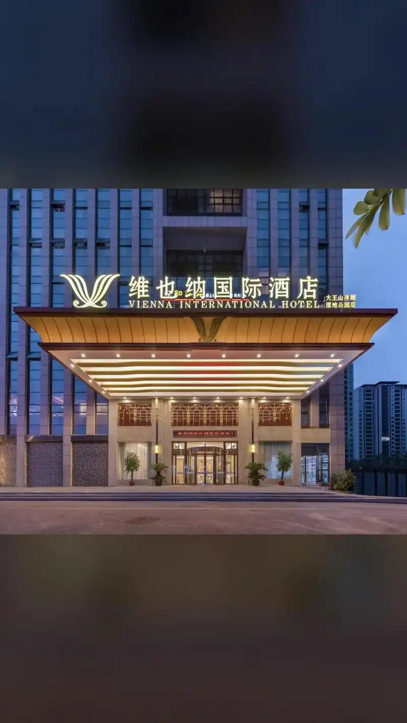 维也纳国际酒店