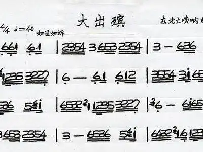 大出殡简谱_大出殡简谱唢呐简谱