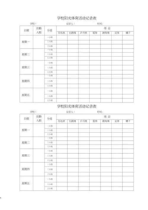 学校阳光体育活动记录表