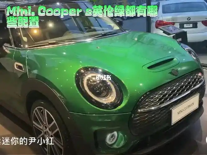 宝马miniclubmancoopers英伦绿配置