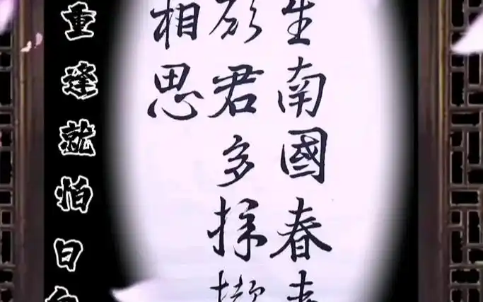 愿君多采撷,此物最相思.行书书法毛笔字艺术