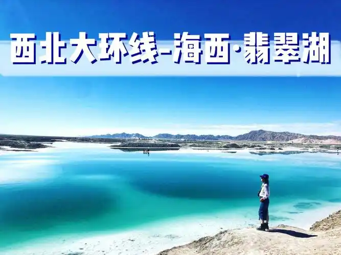 大柴旦翡翠湖  #西北大环线  #青甘大环线翡翠湖景区非常的大,海拔高