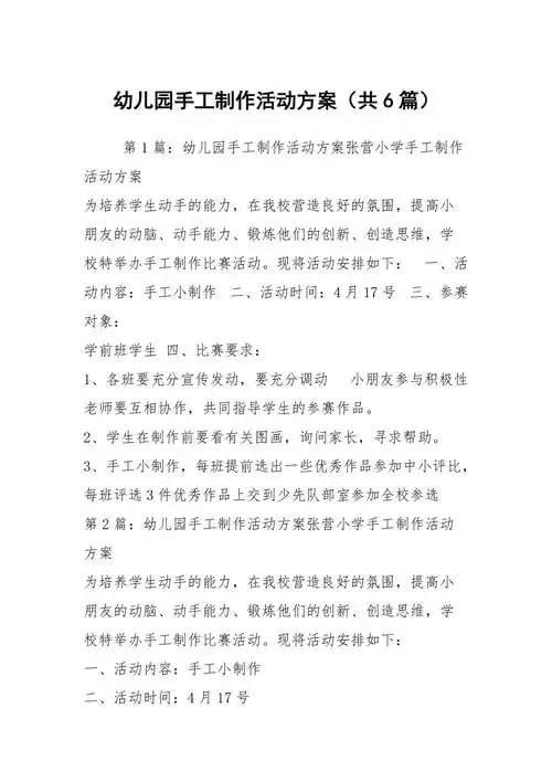 幼儿园手工制作活动方案共6篇