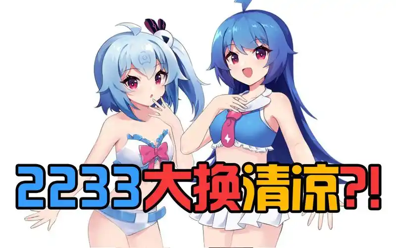 改图】b站看板娘2233大换清凉?22娘 33娘 泳装 比基尼