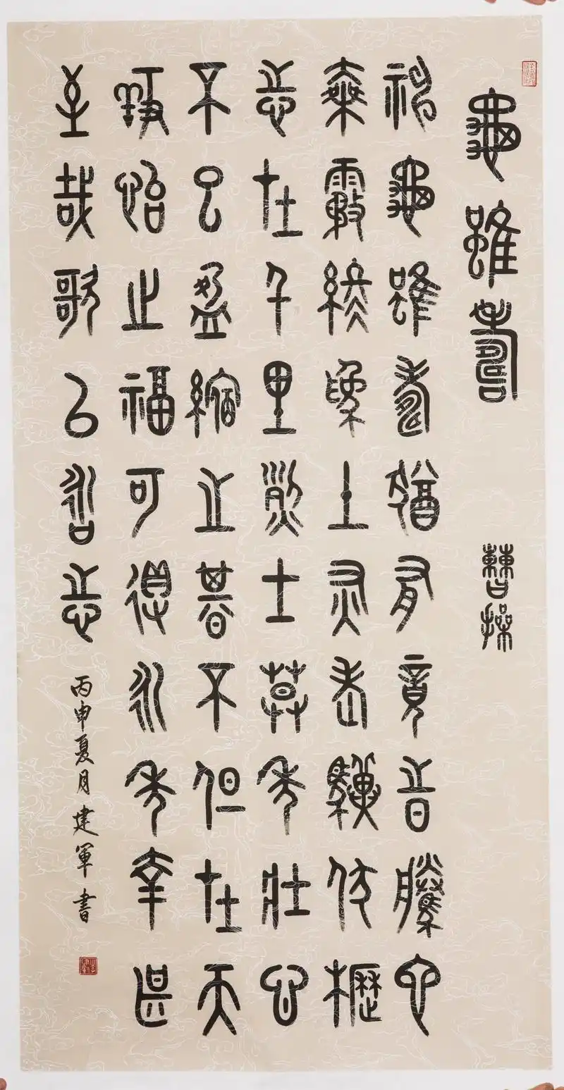 李建军书法作品龟虽寿