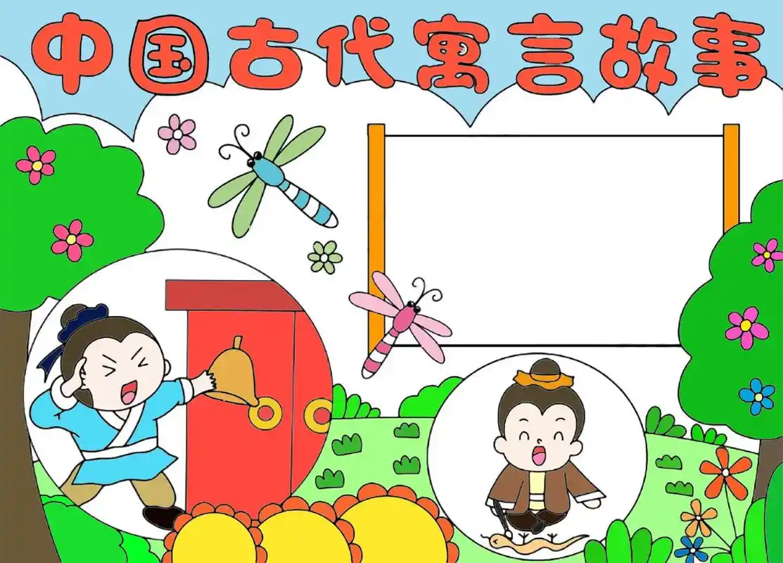 中国古代寓言故事手抄报.