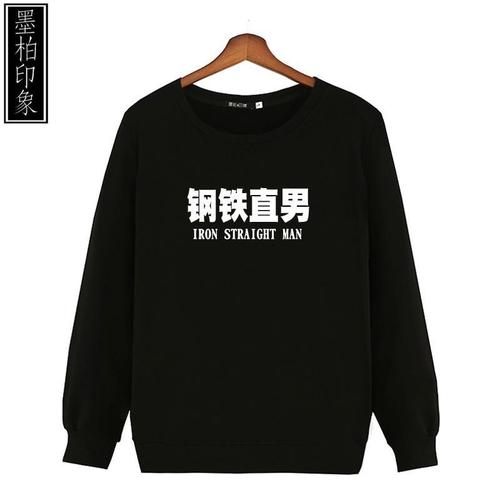 个性文字钢铁直男长袖卫衣凭实力单身恶搞宽松大码情侣装外套衣服