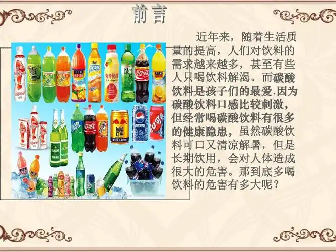 因为 碳酸饮料口感比较刺激, 但经常喝碳酸饮料有很多 的健康隐患