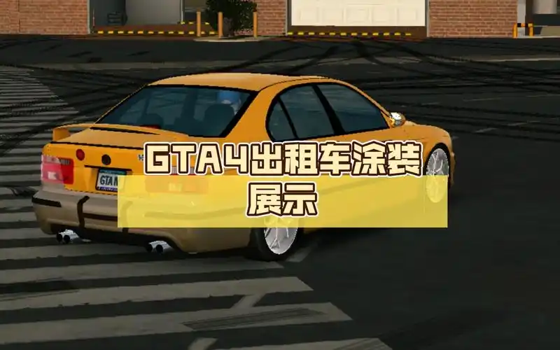 [car parking]gta4出租车涂装展示