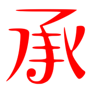 承艺术字体承头像承笔顺承同音同调字查询