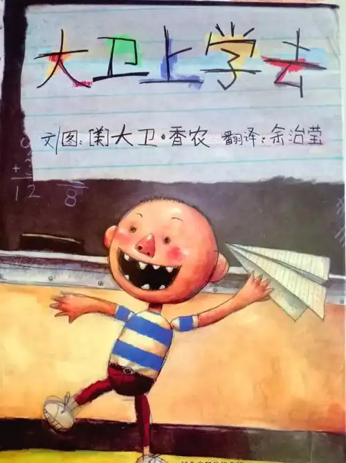 【绘眼看世界】第二十一期绘本推荐——《大卫上学去》