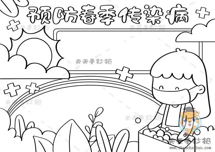 春季传染病预防画手抄报 秋季传染病手抄报