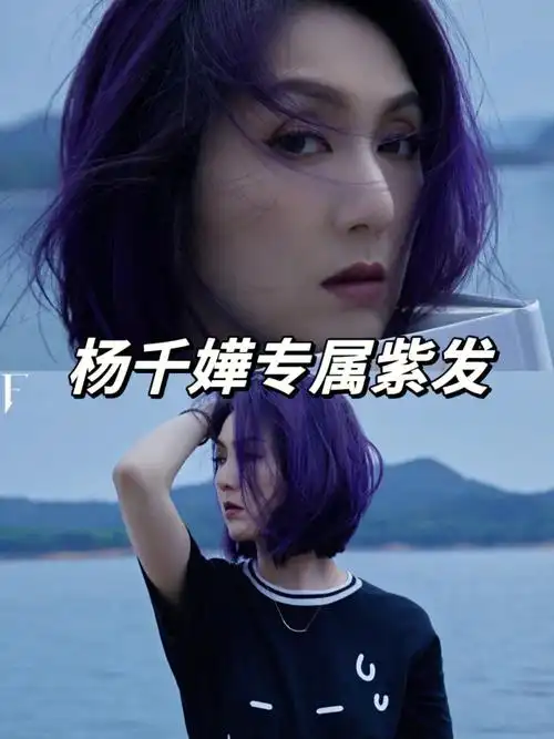 杨千嬅专属紫发春娇紫氛围感超强