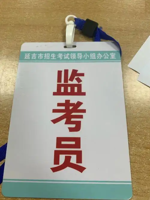 终于轮到我监考了