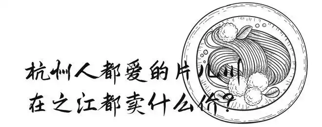 一碗片儿川成本26元为了证明之江的片儿川物美价廉我连吃了6碗