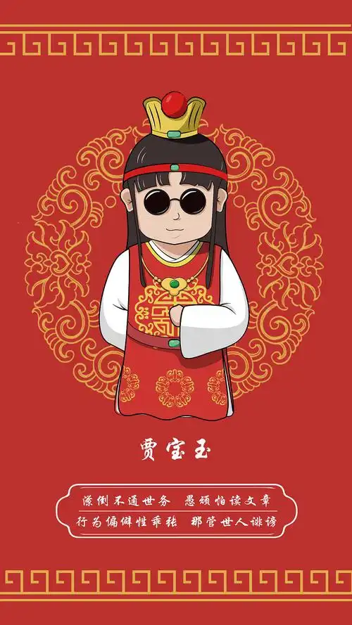 红楼梦卡通插画—贾宝玉