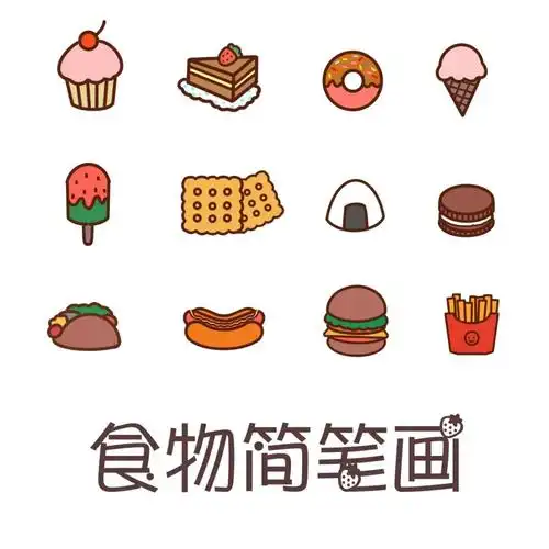 78原创可爱简单的食物简笔画