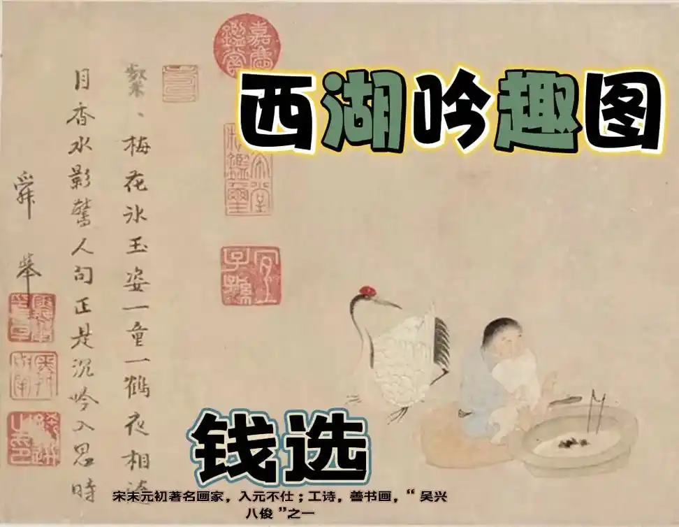 钱选《西湖吟趣图》钱选《西湖吟趣图》纸本,设色,纵25cm, - 抖音
