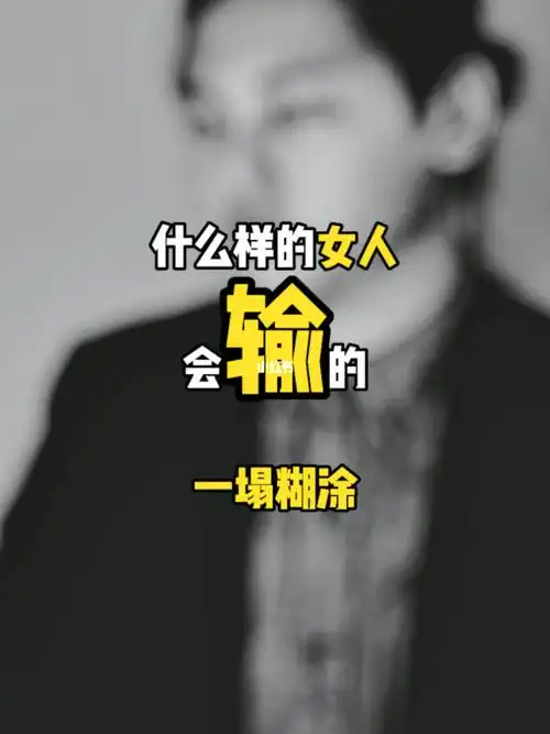 什么样的女人在感情里输的一塌糊涂